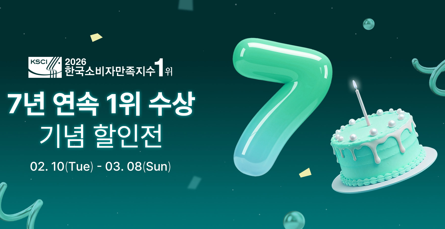 7년 연속 수장 기념 할인이벤트