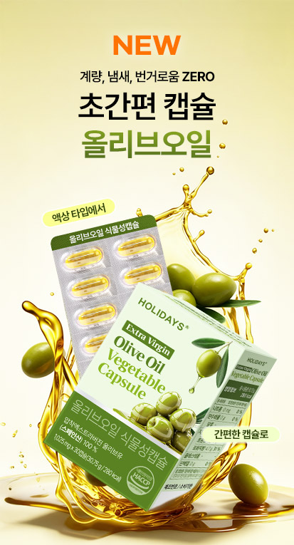 올리브오일캡슐
